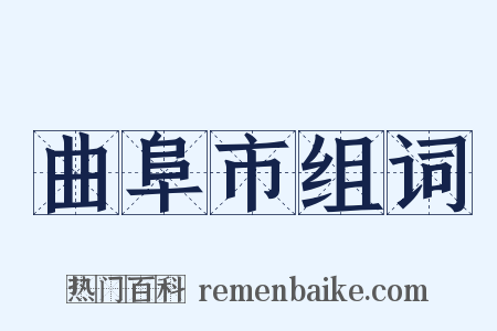 曲阜市组词是什么意思的图片